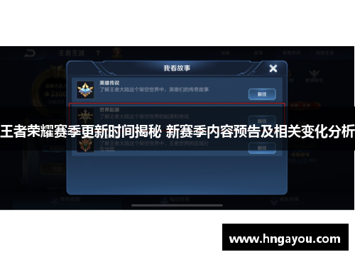 王者荣耀赛季更新时间揭秘 新赛季内容预告及相关变化分析