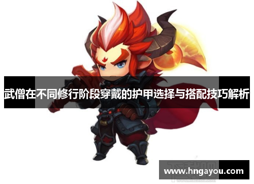 武僧在不同修行阶段穿戴的护甲选择与搭配技巧解析