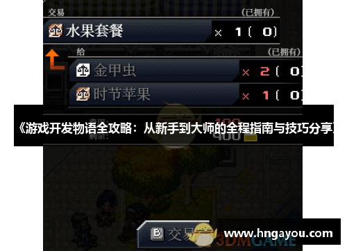 《游戏开发物语全攻略：从新手到大师的全程指南与技巧分享》