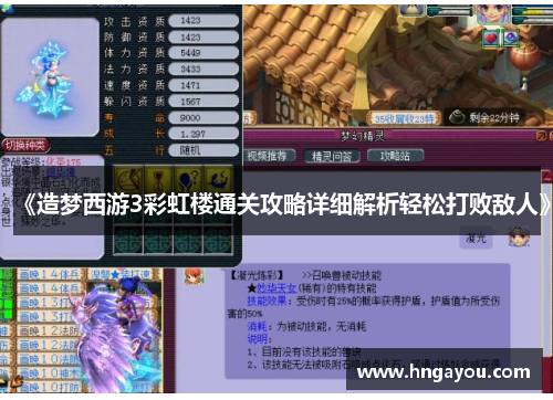 《造梦西游3彩虹楼通关攻略详细解析轻松打败敌人》