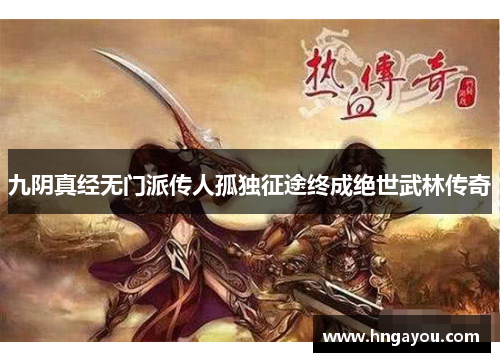 九阴真经无门派传人孤独征途终成绝世武林传奇