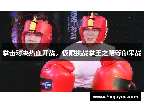 拳击对决热血开战，极限挑战拳王之路等你来战
