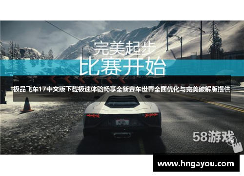 极品飞车17中文版下载极速体验畅享全新赛车世界全面优化与完美破解版提供