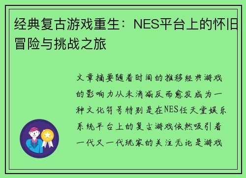 经典复古游戏重生：NES平台上的怀旧冒险与挑战之旅
