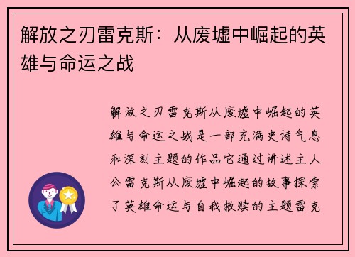解放之刃雷克斯：从废墟中崛起的英雄与命运之战