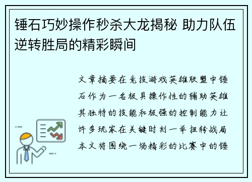 锤石巧妙操作秒杀大龙揭秘 助力队伍逆转胜局的精彩瞬间