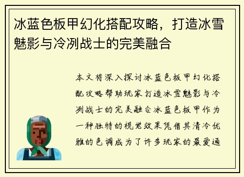冰蓝色板甲幻化搭配攻略，打造冰雪魅影与冷冽战士的完美融合
