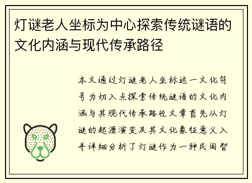 灯谜老人坐标为中心探索传统谜语的文化内涵与现代传承路径