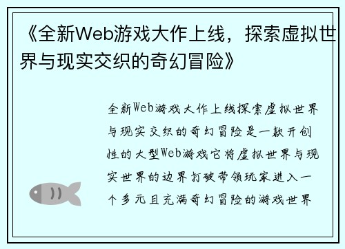 《全新Web游戏大作上线，探索虚拟世界与现实交织的奇幻冒险》