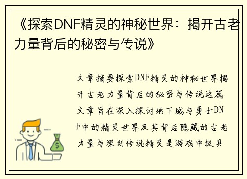 《探索DNF精灵的神秘世界：揭开古老力量背后的秘密与传说》