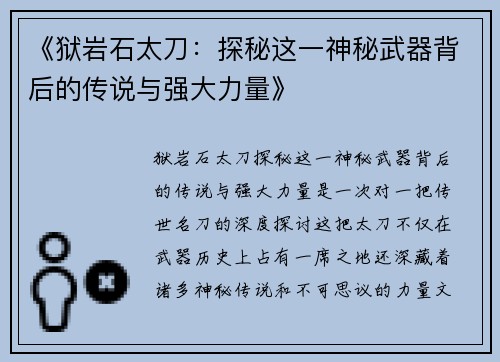 《狱岩石太刀：探秘这一神秘武器背后的传说与强大力量》