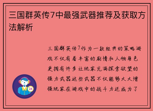 三国群英传7中最强武器推荐及获取方法解析