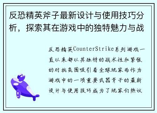 反恐精英斧子最新设计与使用技巧分析，探索其在游戏中的独特魅力与战术价值