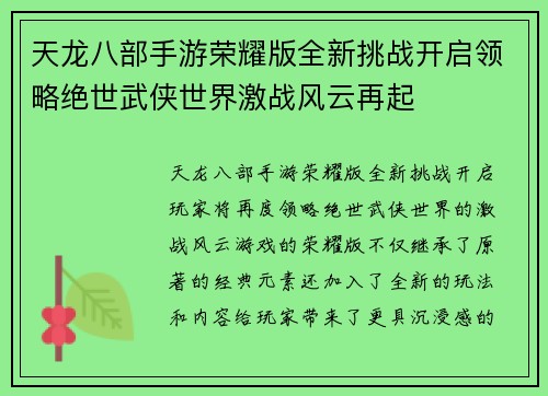 天龙八部手游荣耀版全新挑战开启领略绝世武侠世界激战风云再起