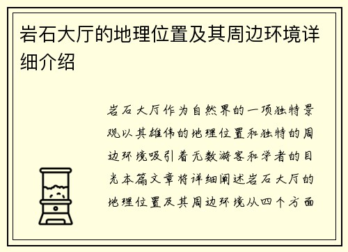 岩石大厅的地理位置及其周边环境详细介绍