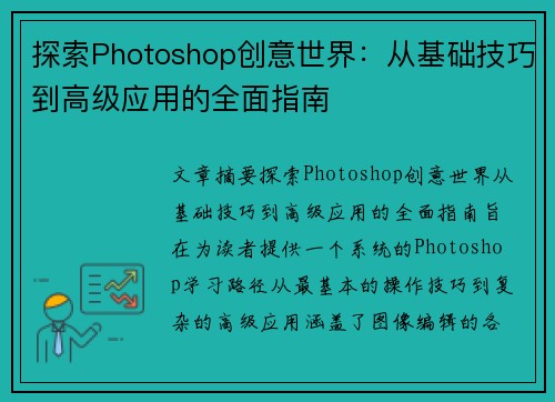探索Photoshop创意世界：从基础技巧到高级应用的全面指南