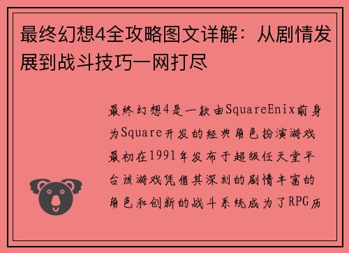 最终幻想4全攻略图文详解：从剧情发展到战斗技巧一网打尽