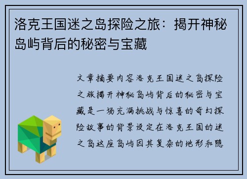 洛克王国迷之岛探险之旅：揭开神秘岛屿背后的秘密与宝藏