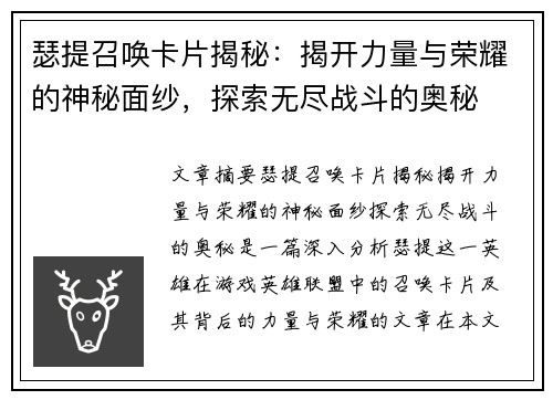 瑟提召唤卡片揭秘：揭开力量与荣耀的神秘面纱，探索无尽战斗的奥秘