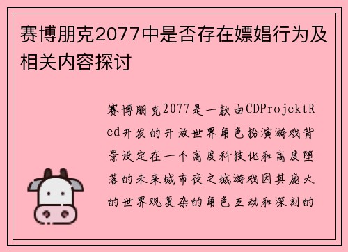 赛博朋克2077中是否存在嫖娼行为及相关内容探讨