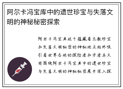 阿尔卡冯宝库中的遗世珍宝与失落文明的神秘秘密探索
