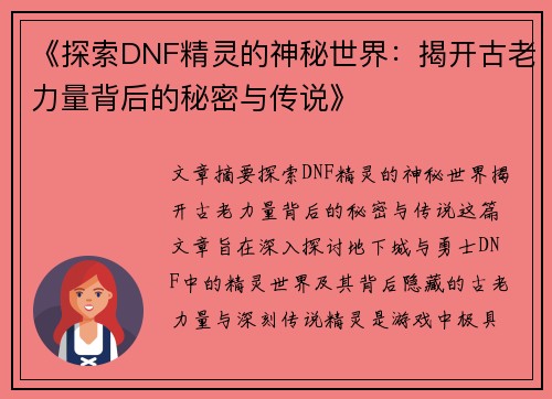 《探索DNF精灵的神秘世界：揭开古老力量背后的秘密与传说》
