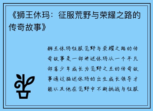 《狮王休玛：征服荒野与荣耀之路的传奇故事》