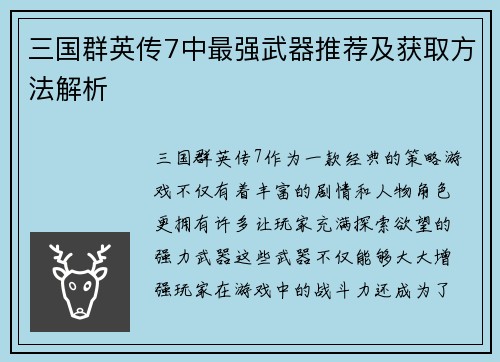 三国群英传7中最强武器推荐及获取方法解析