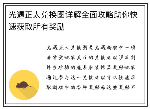 光遇正太兑换图详解全面攻略助你快速获取所有奖励