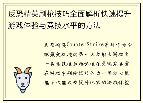 反恐精英刷枪技巧全面解析快速提升游戏体验与竞技水平的方法