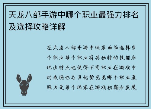 天龙八部手游中哪个职业最强力排名及选择攻略详解