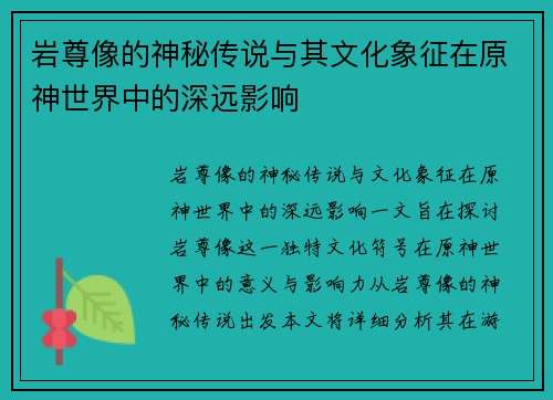 岩尊像的神秘传说与其文化象征在原神世界中的深远影响