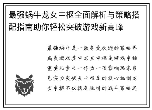 最强蜗牛龙女中枢全面解析与策略搭配指南助你轻松突破游戏新高峰