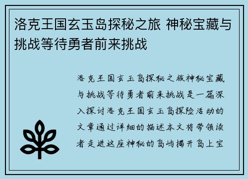 洛克王国玄玉岛探秘之旅 神秘宝藏与挑战等待勇者前来挑战