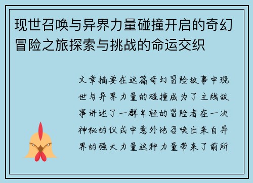现世召唤与异界力量碰撞开启的奇幻冒险之旅探索与挑战的命运交织