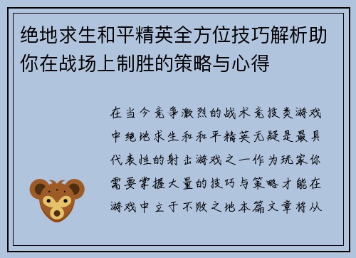 绝地求生和平精英全方位技巧解析助你在战场上制胜的策略与心得