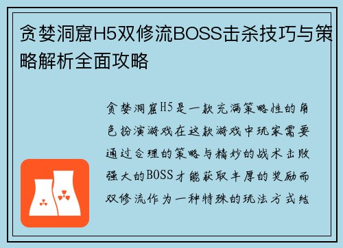 贪婪洞窟H5双修流BOSS击杀技巧与策略解析全面攻略