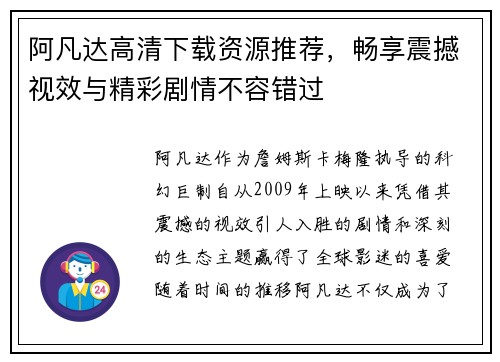 阿凡达高清下载资源推荐，畅享震撼视效与精彩剧情不容错过