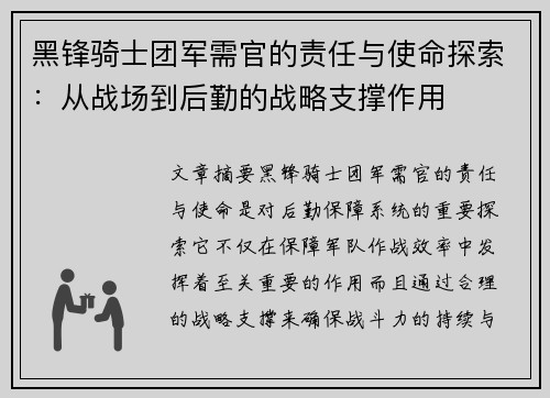 黑锋骑士团军需官的责任与使命探索：从战场到后勤的战略支撑作用