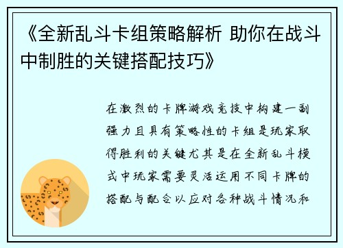 《全新乱斗卡组策略解析 助你在战斗中制胜的关键搭配技巧》