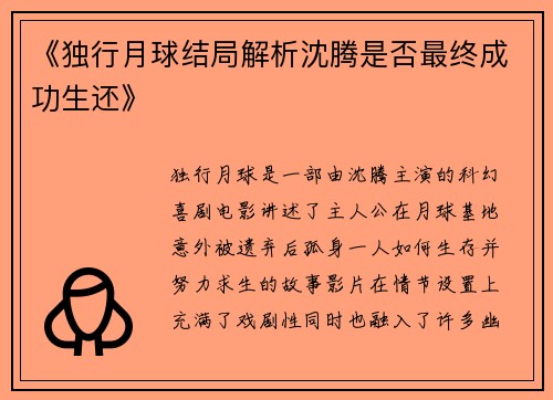 《独行月球结局解析沈腾是否最终成功生还》