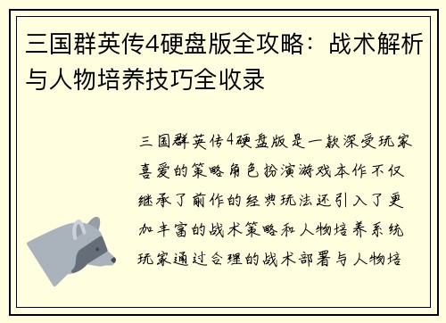 三国群英传4硬盘版全攻略：战术解析与人物培养技巧全收录