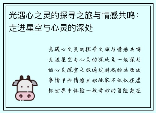 光遇心之灵的探寻之旅与情感共鸣：走进星空与心灵的深处