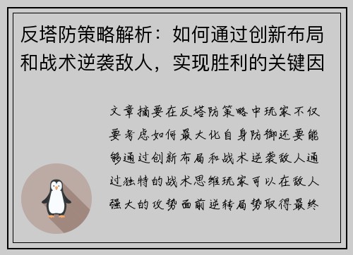反塔防策略解析：如何通过创新布局和战术逆袭敌人，实现胜利的关键因素