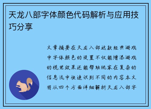 天龙八部字体颜色代码解析与应用技巧分享