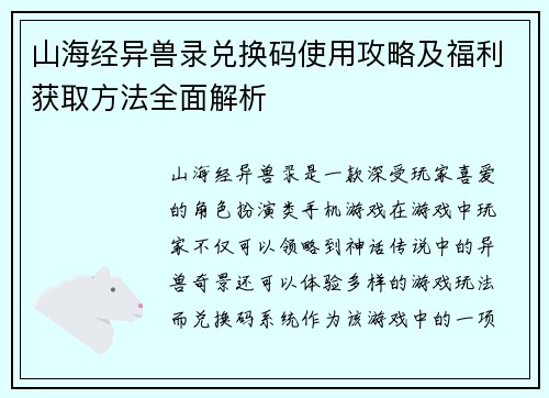 山海经异兽录兑换码使用攻略及福利获取方法全面解析