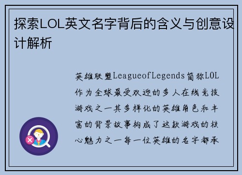 探索LOL英文名字背后的含义与创意设计解析
