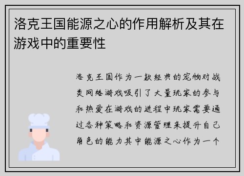 洛克王国能源之心的作用解析及其在游戏中的重要性