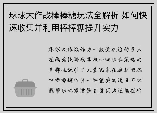 球球大作战棒棒糖玩法全解析 如何快速收集并利用棒棒糖提升实力