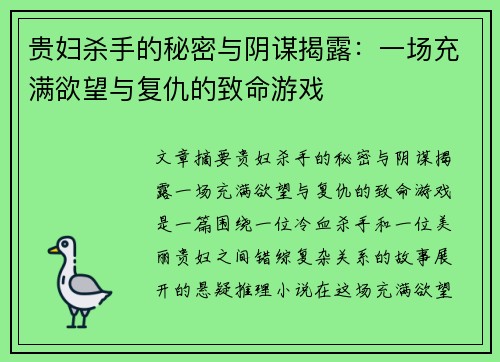 贵妇杀手的秘密与阴谋揭露：一场充满欲望与复仇的致命游戏